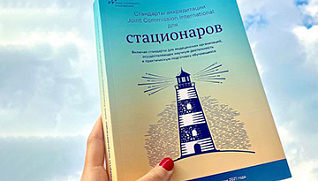 Первый образовательный курс по изучению официального перевода стандарта аккредитации JCI